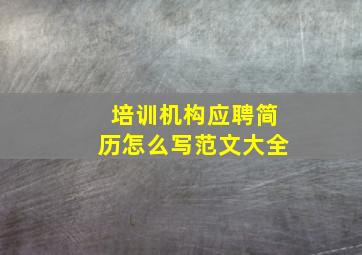 培训机构应聘简历怎么写范文大全