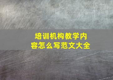 培训机构教学内容怎么写范文大全