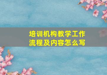 培训机构教学工作流程及内容怎么写