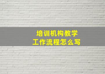 培训机构教学工作流程怎么写