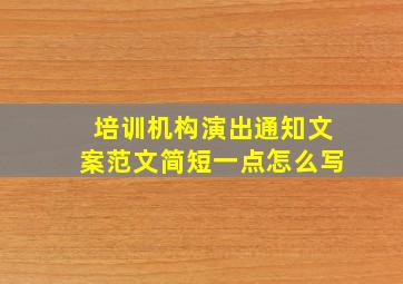 培训机构演出通知文案范文简短一点怎么写