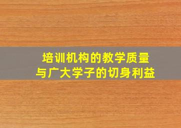 培训机构的教学质量与广大学子的切身利益