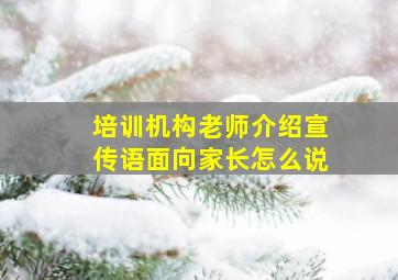 培训机构老师介绍宣传语面向家长怎么说