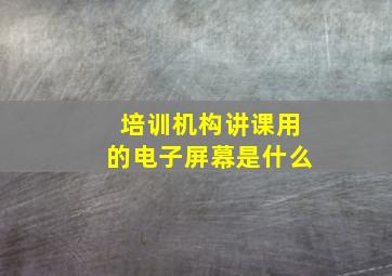 培训机构讲课用的电子屏幕是什么