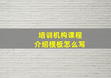 培训机构课程介绍模板怎么写