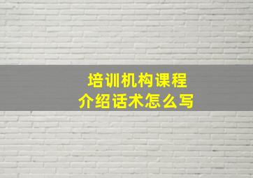 培训机构课程介绍话术怎么写