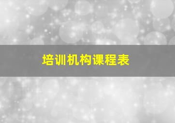 培训机构课程表