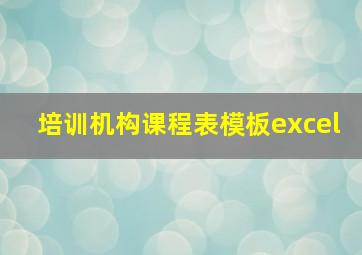 培训机构课程表模板excel