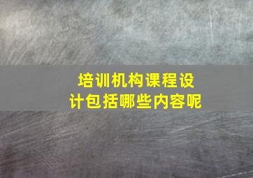 培训机构课程设计包括哪些内容呢