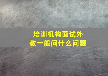 培训机构面试外教一般问什么问题