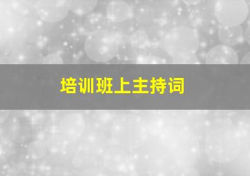 培训班上主持词