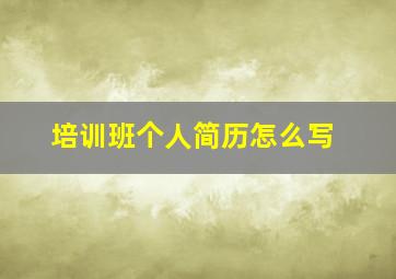 培训班个人简历怎么写