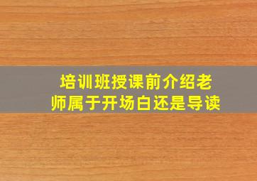 培训班授课前介绍老师属于开场白还是导读