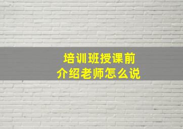 培训班授课前介绍老师怎么说