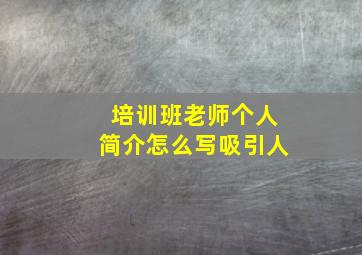 培训班老师个人简介怎么写吸引人