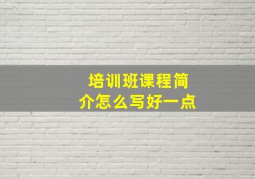 培训班课程简介怎么写好一点