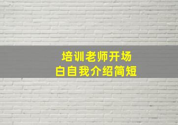 培训老师开场白自我介绍简短