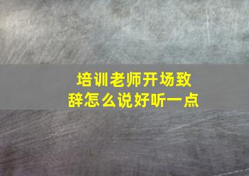 培训老师开场致辞怎么说好听一点