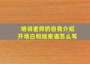 培训老师的自我介绍开场白和结束语怎么写