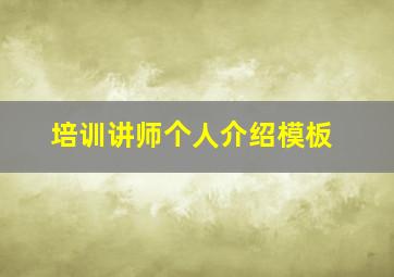 培训讲师个人介绍模板