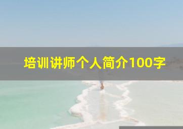 培训讲师个人简介100字