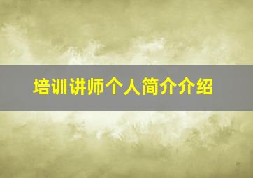 培训讲师个人简介介绍