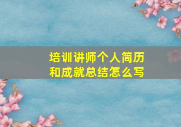 培训讲师个人简历和成就总结怎么写