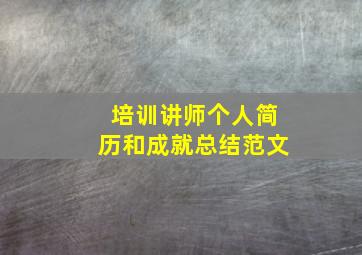 培训讲师个人简历和成就总结范文