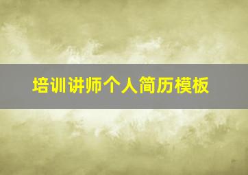 培训讲师个人简历模板