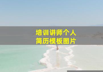 培训讲师个人简历模板图片