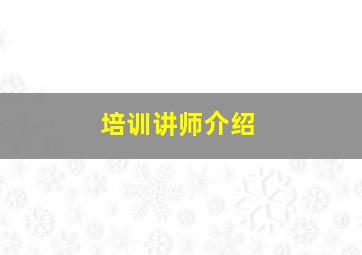 培训讲师介绍