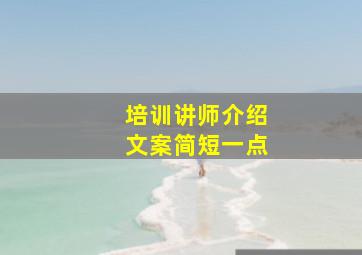 培训讲师介绍文案简短一点