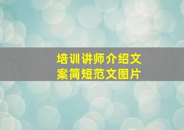 培训讲师介绍文案简短范文图片