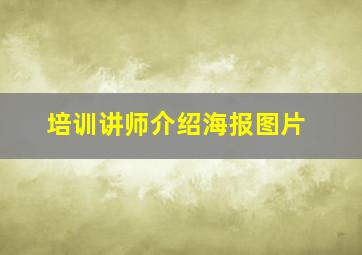 培训讲师介绍海报图片