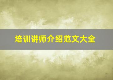 培训讲师介绍范文大全