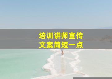 培训讲师宣传文案简短一点