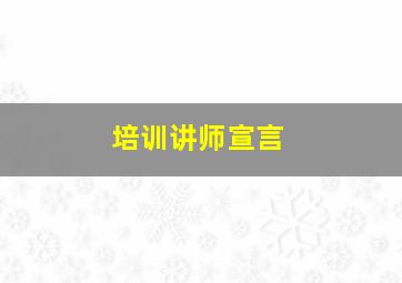 培训讲师宣言