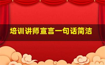 培训讲师宣言一句话简洁