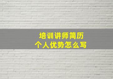 培训讲师简历个人优势怎么写