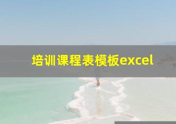 培训课程表模板excel