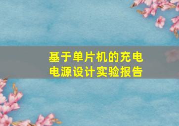 基于单片机的充电电源设计实验报告