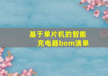 基于单片机的智能充电器bom清单