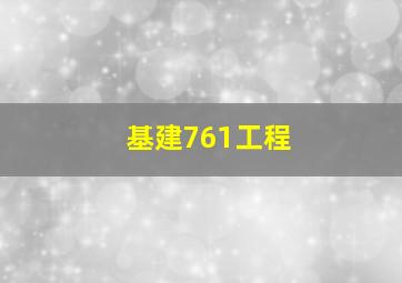 基建761工程