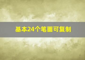 基本24个笔画可复制