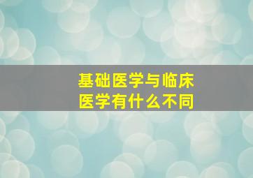 基础医学与临床医学有什么不同