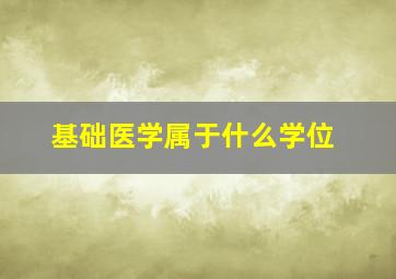 基础医学属于什么学位