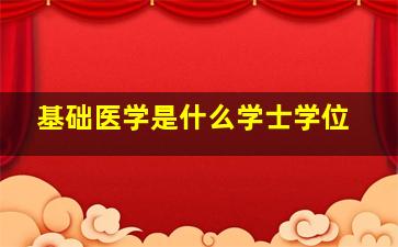 基础医学是什么学士学位