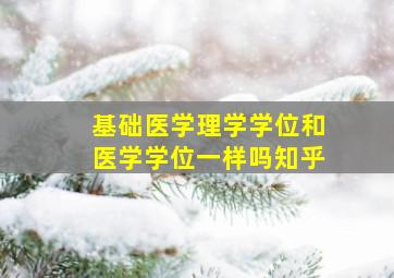 基础医学理学学位和医学学位一样吗知乎