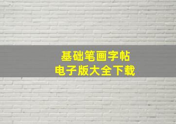 基础笔画字帖电子版大全下载