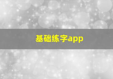 基础练字app